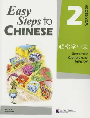 Pasos fáciles al chino 2 (Libro de ejercicios) (Chino simplificado) - Easy Steps to Chinese 2 (Workbook) (Simpilified Chinese)