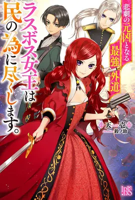 The Most Heretical Last Boss Queen: De Villana a Salvadora (Novela Ligera) Vol. 1 - The Most Heretical Last Boss Queen: From Villainess to Savior (Light Novel) Vol. 1