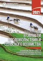 El estado mundial de la agricultura y la alimentación 2021 (edición en ruso) - Aumentar la resiliencia de los sistemas agroalimentarios frente a perturbaciones y tensiones - State of Food and Agriculture 2021 (Russian Edition) - Making Agri-Food Systems More Resilient to Shocks and Stresses