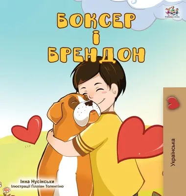 Boxer y Brandon (Edición Ucraniana) - Boxer and Brandon (Ukrainian Edition)