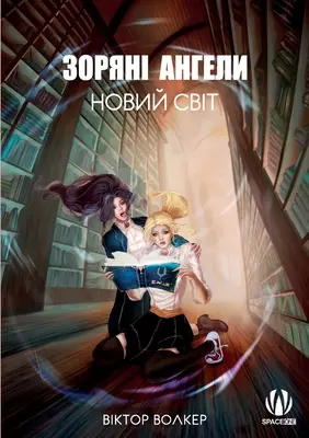 Star Angels - El nuevo mundo - Star Angels - The New World