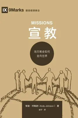 宣教 (Misiones) (chino) - 宣教 (Missions) (Chinese)