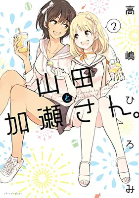 Kase-San y Yamada Vol. 2 - Kase-San and Yamada Vol. 2