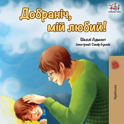 Buenas noches, amor mío (Edición en ucraniano) - Goodnight, My Love! (Ukrainian edition)