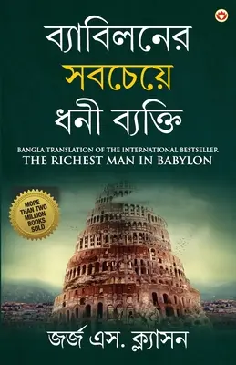 El hombre más rico de Babilonia en bengalí (ব্যাবিলনের সবচেযù - The Richest Man in Babylon in Bengali (ব্যাবিলনের সবচেযù