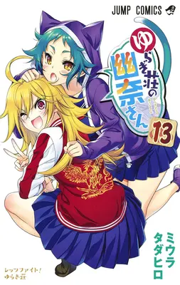 Yuuna y las termas embrujadas Vol. 13 - Yuuna and the Haunted Hot Springs Vol. 13