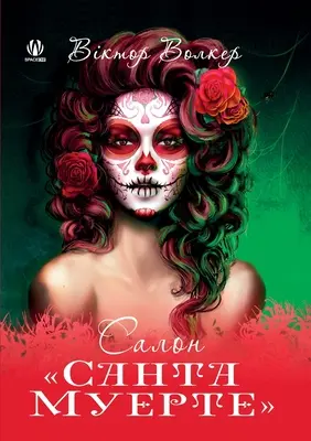 Salón de la Santa Muerte (Edición Ucraniana) - Santa Muerte Salon (Ukrainian Edition)