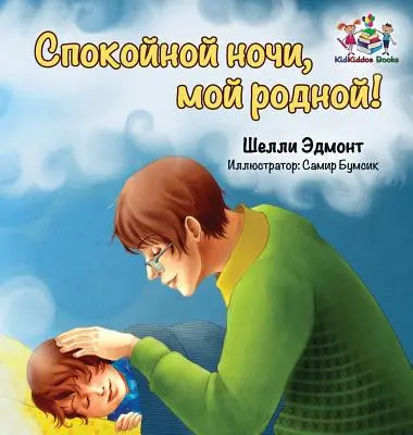 ¡Goodnight, My Love! (Libro ruso para niños): Libro infantil en ruso - Goodnight, My Love! (Russian book for kids): Russian language children's book