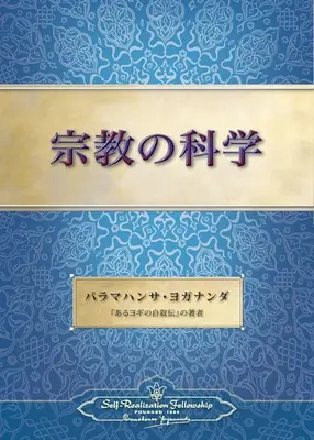 La ciencia de la religión (japonés) - The Science of Religion (Japanese)