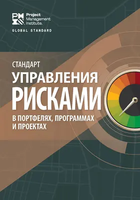 La norma para la gestión de riesgos en carteras, programas y proyectos (ruso) - The Standard for Risk Management in Portfolios, Programs, and Projects (Russian)