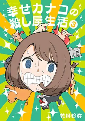 La Vida Asesina de Kanako Vol. 3 - Happy Kanako's Killer Life Vol. 3