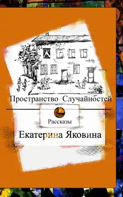 Prostranstvo Sluchajnostej (Edición Rusa) - Prostranstvo Sluchajnostej (Russian Edition)