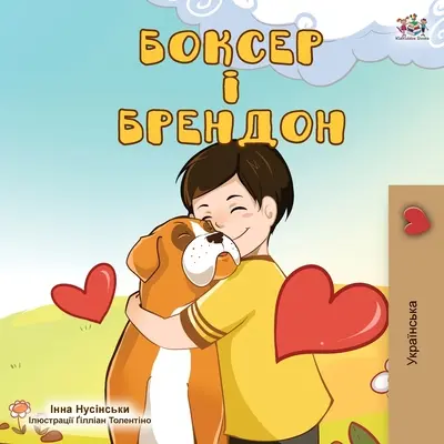 Boxer y Brandon (Edición Ucraniana) - Boxer and Brandon (Ukrainian Edition)