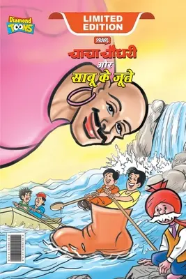 Chacha Chaudhary y los zapatos de Sabu (चाचा चौधरी और साबू क - Chacha Chaudhary and Sabu's Shoes (चाचा चौधरी और साबू क