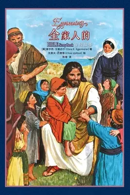 全家人的圣经故事 Libro de relatos bíblicos de Egermeier - 全家人的圣经故事 Egermeier's Bible Story Book