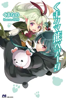 Kuma Kuma Kuma Bear (Light Novel) Vol. 9