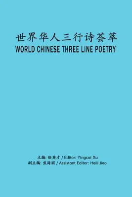 Poesía china mundial en tres versos: 世界华人三行诗荟萃 - World Chinese Three Line Poetry: 世界华人三行诗荟萃