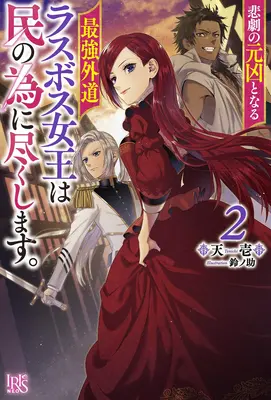 The Most Heretical Last Boss Queen: De Villana a Salvadora (Novela Ligera) Vol. 2 - The Most Heretical Last Boss Queen: From Villainess to Savior (Light Novel) Vol. 2