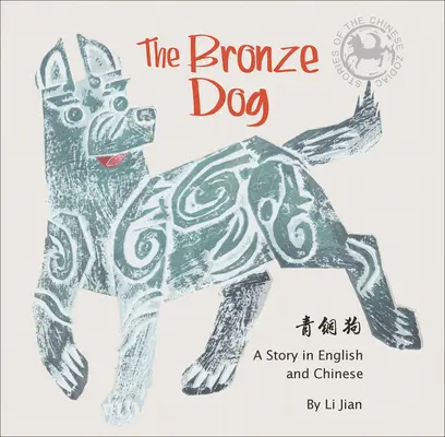 El perro de bronce - Cuento en inglés y chino (Cuentos del zodiaco chino) - Bronze Dog - A Story in English and Chinese (Stories of the Chinese Zodiac)