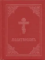 Libro de oraciones - Molitvoslov: Edición en eslavo eclesiástico (cubierta roja) - Prayer Book - Molitvoslov: Church Slavonic Edition (Red Cover)