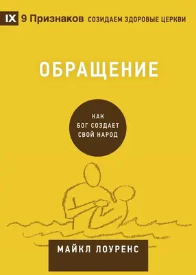 Обращение (Conversión) (ruso): Cómo Dios crea un pueblo - Обращение (Conversion) (Russian): How God Creates a People