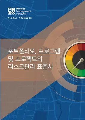 Norma para la gestión de riesgos en carteras, programas y proyectos (coreano) - The Standard for Risk Management in Portfolios, Programs, and Projects (Korean)