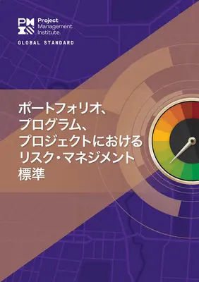 Norma para la gestión de riesgos en carteras, programas y proyectos (japonés) - The Standard for Risk Management in Portfolios, Programs, and Projects (Japanese)