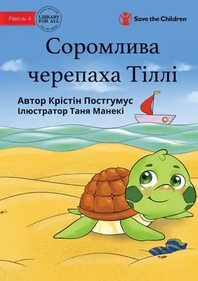 Tilly La Tortuga Tímida - Соромлива черепаха 
 - Tilly The Timid Turtle - Соромлива черепаха 
