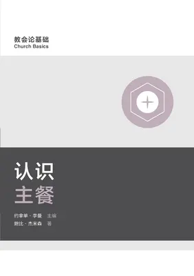 认识主餐 (Comprender la Cena del Señor) (Chino simplificado) - 认识主餐 (Understanding the Lord's Supper) (Simplified Chinese)
