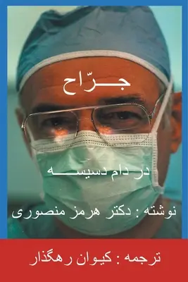 El cirujano - Traducción persa (farsi) - The Surgeon-Persian(Farsi) Translation