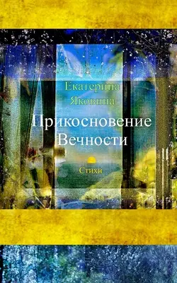 Prikosnovenie Vechnosti (Edición Rusa) - Prikosnovenie Vechnosti (Russian Edition)