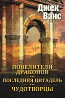 The Dragon Masters and other stories (en ruso) - The Dragon Masters and other stories (in Russian)