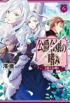 Los Logros de la Hija del Duque (Novela Ligera) Vol. 6 - Accomplishments of the Duke's Daughter (Light Novel) Vol. 6