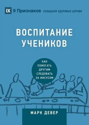 ВОСПИТАНИЕ УЧЕНИКОВ (Disciplina) - ВОСПИТАНИЕ УЧЕНИКОВ (Discipling)