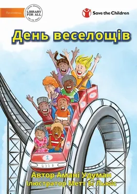 День веселощів - Un día divertido - День веселощів - A Fun Day