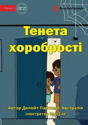 La red de la valentía - Тенета хоробрості - The Web Of Bravery - Тенета хоробрості