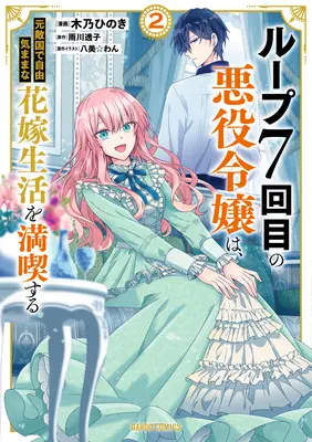 7th Time Loop: ¡La villana disfruta de una vida despreocupada casada con su peor enemigo! (Manga) Tomo 2 - 7th Time Loop: The Villainess Enjoys a Carefree Life Married to Her Worst Enemy! (Manga) Vol. 2