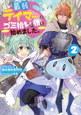 The Weakest Tamer Began a Journey to Pick Up Trash (Novela ligera) Vol. 2 - The Weakest Tamer Began a Journey to Pick Up Trash (Light Novel) Vol. 2