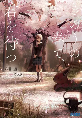 Espérame ayer en primavera (Novela ligera) - Wait for Me Yesterday in Spring (Light Novel)