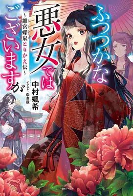 Aunque soy una villana inepta: Historia del intercambio de cuerpos entre una mariposa y una rata en la Corte de las Doncellas (Novela ligera) Vol. 1 - Though I Am an Inept Villainess: Tale of the Butterfly-Rat Body Swap in the Maiden Court (Light Novel) Vol. 1