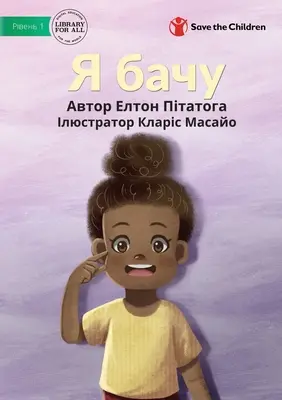 Я бачу - Puedo ver - Я бачу - I Can See
