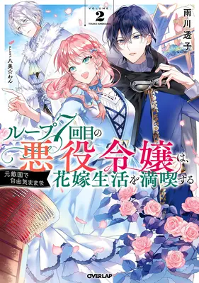 7º Ciclo Temporal: ¡La Villana Disfruta de una Vida Despreocupada Casada con su Peor Enemigo! (Novela ligera) Vol. 2 - 7th Time Loop: The Villainess Enjoys a Carefree Life Married to Her Worst Enemy! (Light Novel) Vol. 2