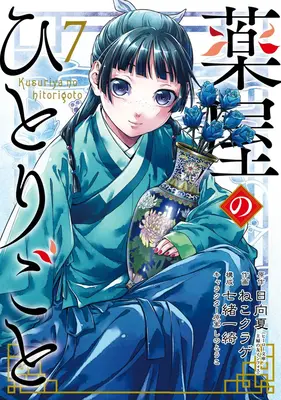 Los diarios del boticario 07 (Manga) - The Apothecary Diaries 07 (Manga)