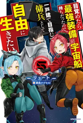 Renacido como Mercenario Espacial: ¡I Woke Up Piloting the Strongest Starship! (Novela ligera) Vol. 5 - Reborn as a Space Mercenary: I Woke Up Piloting the Strongest Starship! (Light Novel) Vol. 5