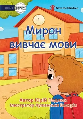 Myron aprende idiomas - Мирон вивчає мови - Myron Learns Languages - Мирон вивчає мови