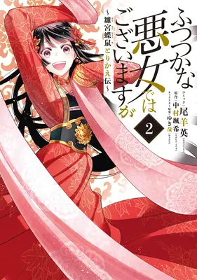 Aunque soy una villana inepta: Historia del intercambio de cuerpos entre una mariposa y una rata en el patio de las doncellas (Novela ligera) Vol. 2 - Though I Am an Inept Villainess: Tale of the Butterfly-Rat Body Swap in the Maiden Court (Light Novel) Vol. 2