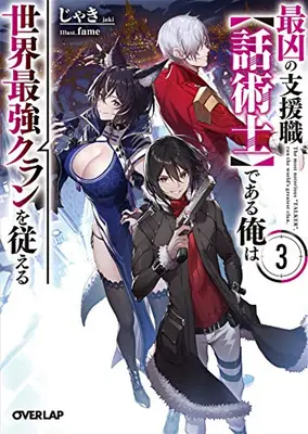 El hablador más notorio dirige el clan más grande del mundo (novela ligera) Vol. 3 - The Most Notorious Talker Runs the World's Greatest Clan (Light Novel) Vol. 3