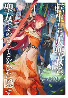 Cuento del Santo Secreto (Novela Ligera) Vol. 4 - A Tale of the Secret Saint (Light Novel) Vol. 4