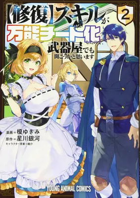 Mi habilidad [de reparación] se convirtió en un truco versátil, así que creo que voy a abrir una tienda de armas (Manga) Vol. 2 - My [Repair] Skill Became a Versatile Cheat, So I Think I'll Open a Weapon Shop (Manga) Vol. 2