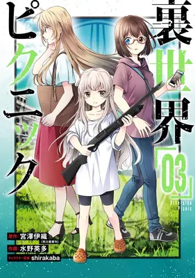 Picnic ajeno 03 (Manga) - Otherside Picnic 03 (Manga)